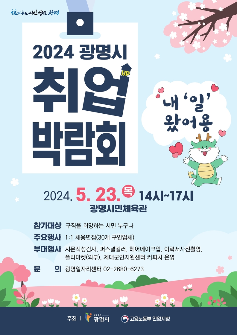 광명시는 오는 23일 오후 2시부터 5시까지 광명시민체육관에서 일자리 활성화를 위한 ‘2024년 광명시 취업박람회’를 개최한다.