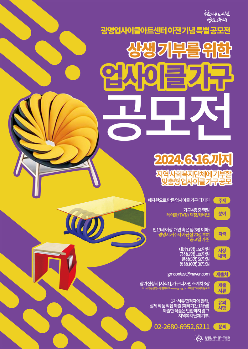 광명시 광명업사이클아트센터는 하안동 신축 이전을 기념하여 시민들의 특색있는 업사이클 가구 작품을 공모한다