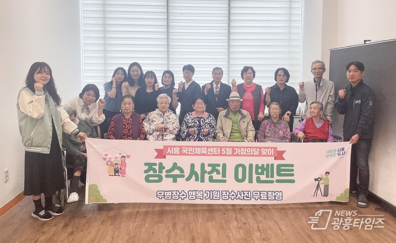 시흥도시공사, ‘무병장수 기원 무료 장수사진 촬영’ 행사 성료