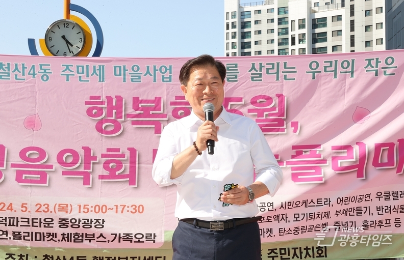 광명시 철산4동 주민자치회는 지난 23일 도덕파크타운 중앙광장에서 2024년 주민세 마을사업인 ‘행복한 5월, 힐링 음악회 및 나눔플리마켓’을 진행했다