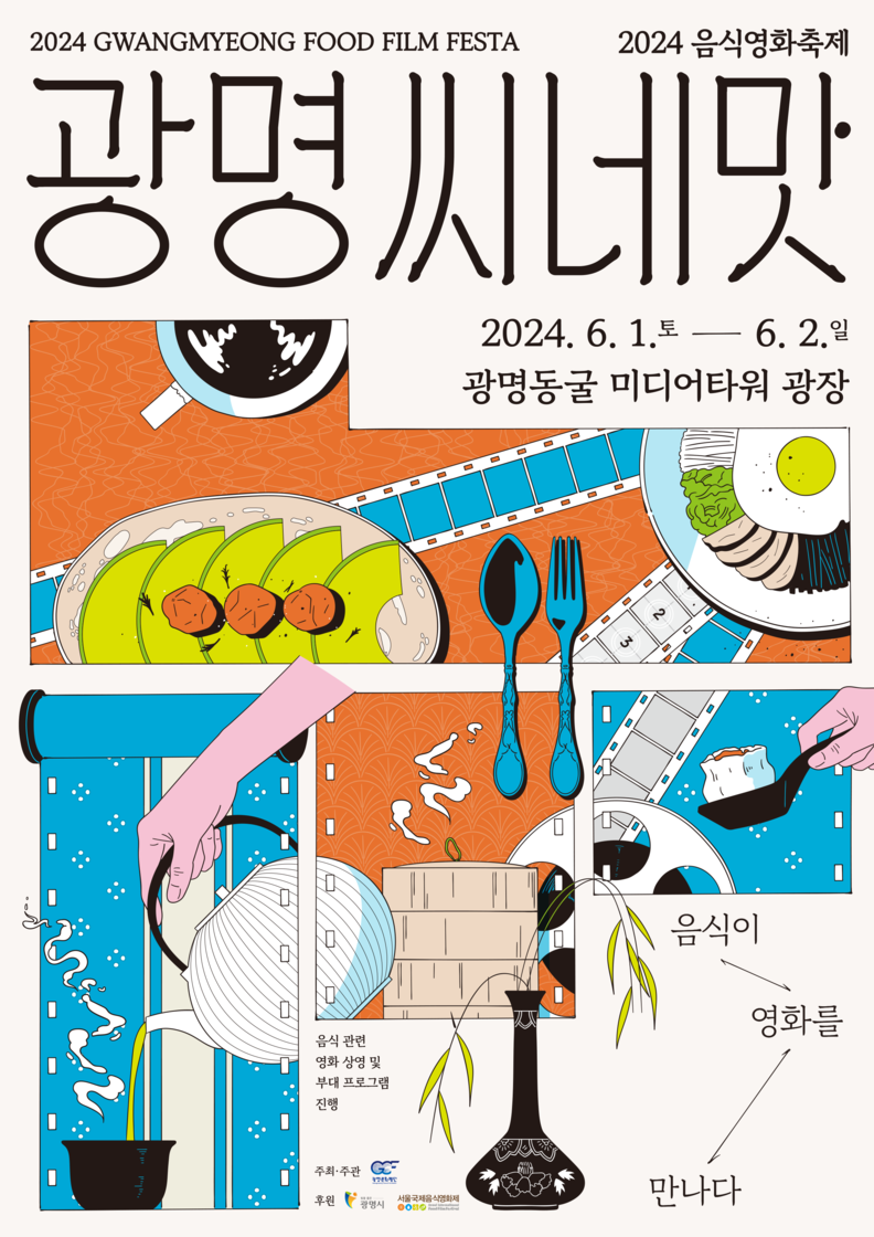 광명문화재단은 오는 6월 1일과 2일 이틀간 광명동굴 미디어타워 광장에서 오감만족 광명음식영화축제 ‘광명 씨네맛’을 개최한다