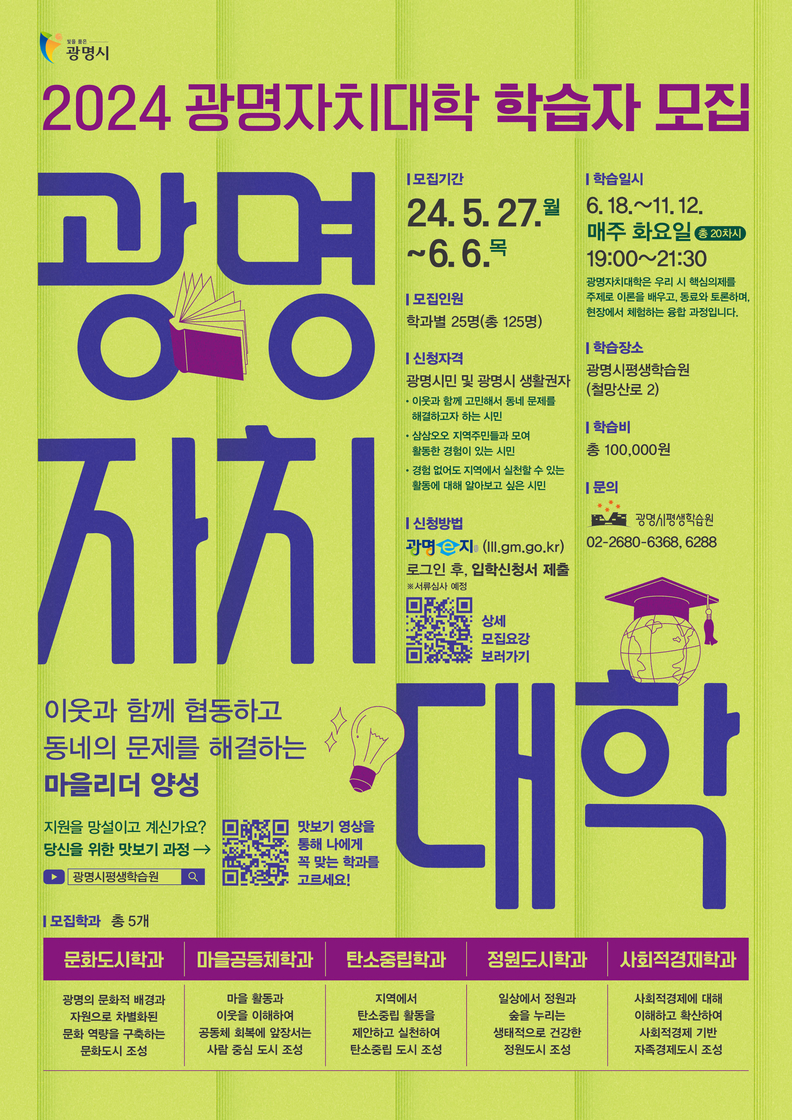 ‘지속가능한 도시를 만들어 가는 마을 리더 양성’2024년 광명자치대학 신입생 125명 모집