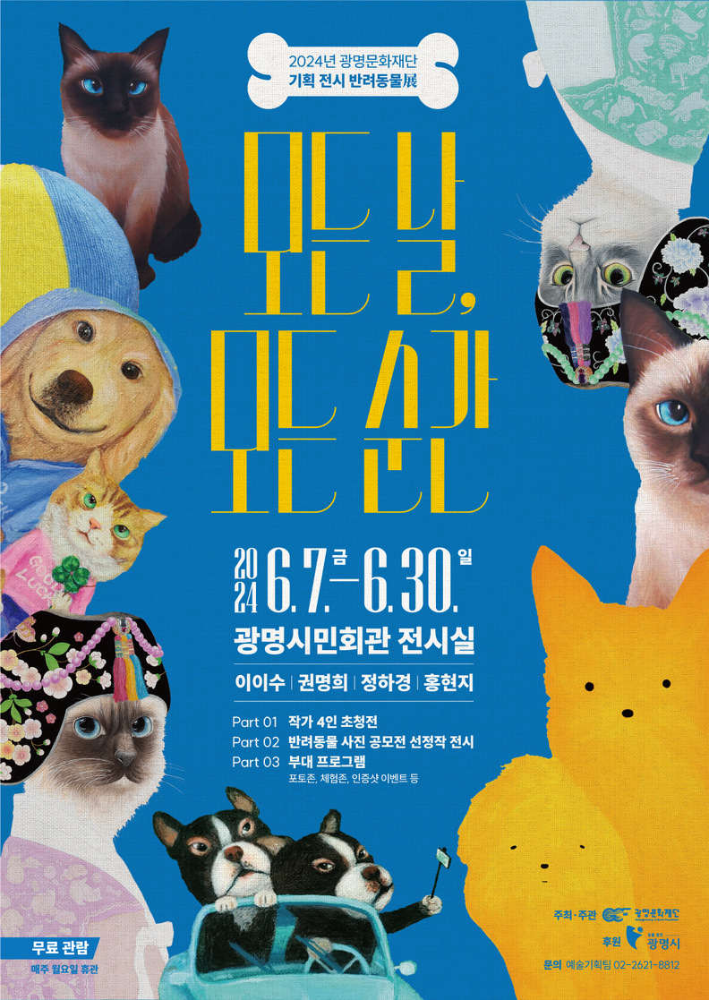 광명문화재단은 오는 6월 7일부터 30일까지 광명시민회관 전시실에서 반려동물 展 ‘모든 날, 모든 순간’을 개최한다.