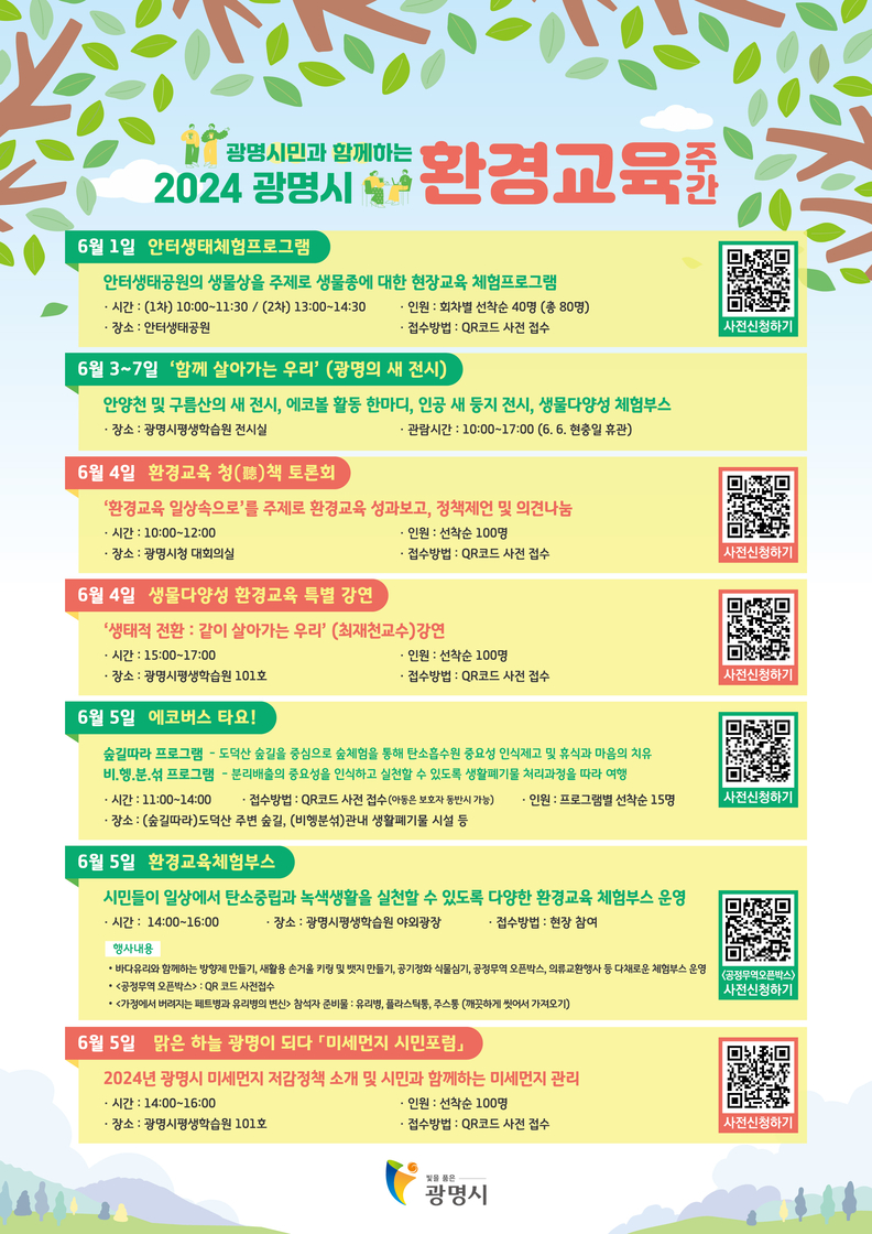 광명시는 6월 1일부터 7일까지 ‘좋다! 배우고 즐기고 나눌 수 있어서’를 주제로 제3회 환경교육주간행사를 개최한다_2024 환경교육주간 전체 일정표