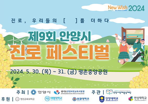 안양시 인재육성재단, 제9회 안양시 진로 페스티벌 개최
