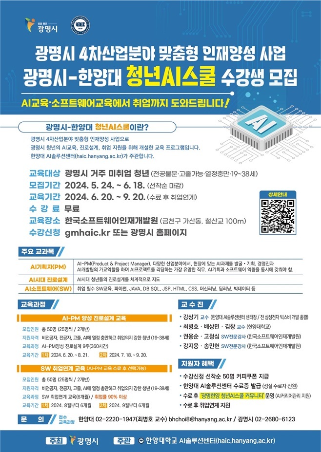 광명시와 한양대학교가 시·산·학 협력의 새로운 모델로 ‘청년 AI 스쿨’ 교육과정을 개설하고 교육생을 모집한다