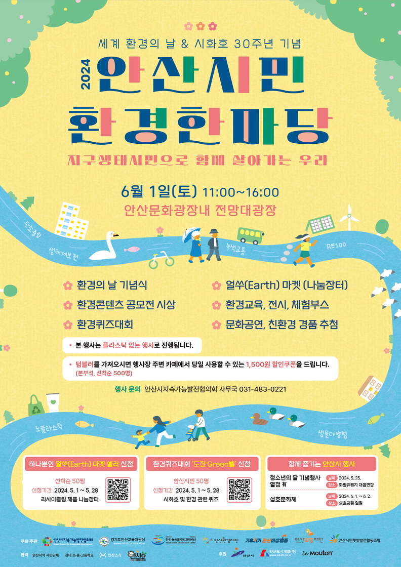 안산시, 6월 1일 신도시 문화광장서 시민 환경 한마당 연다(홍보 포스터)