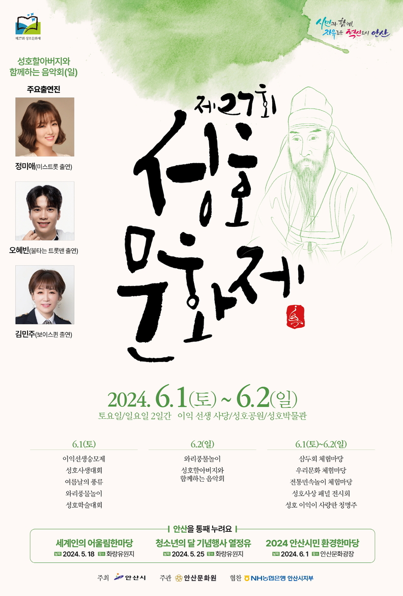 실학과 전통문화가 만나다… 안산시, 제27회 성호문화제 개최(홍보 포스터)
