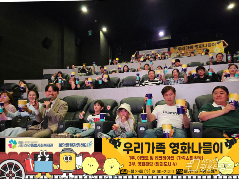 광명시 하안종합사회복지관 희망플랜광명센터의 가족성장 스토리 ‘우리가족 영화나들이’ 열어