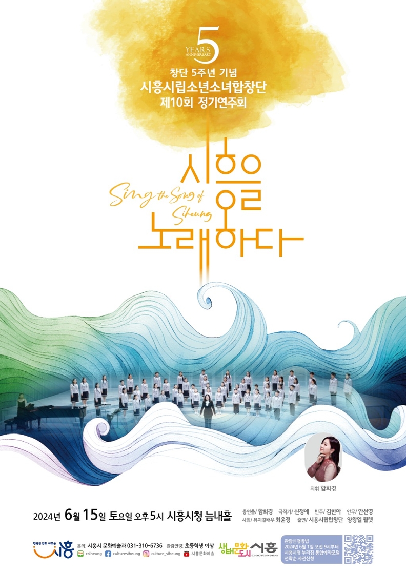 '시흥을 노래하다' 시흥시립소년소녀합창단 창단 5주년 기념 정기연주회 포스터