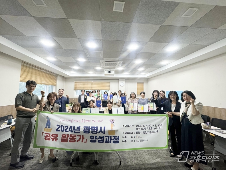 광명시는 지난 30일 광명시창업지원센터 2층 세미나실에서 ‘2024년 광명시 공유스쿨 공유활동가 양성과정 기초반’ 수료식을 개최했다