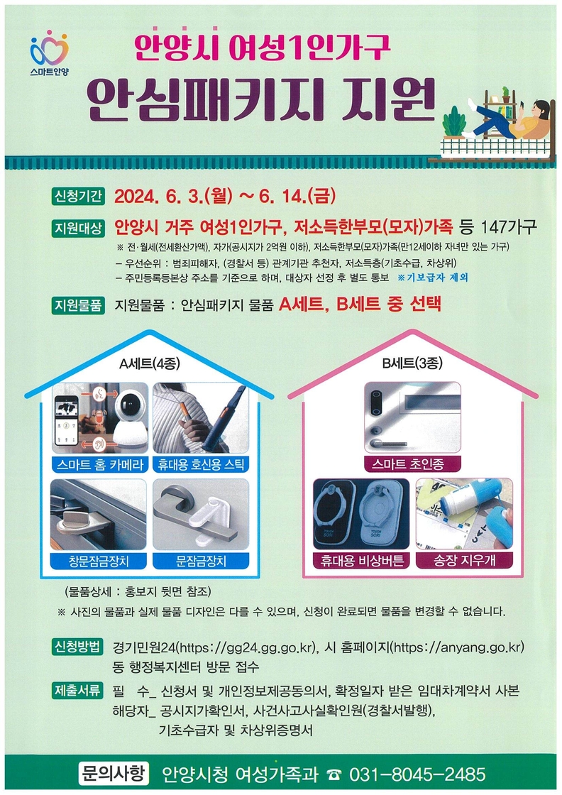 안양시 안심패키지 지원사업_앞