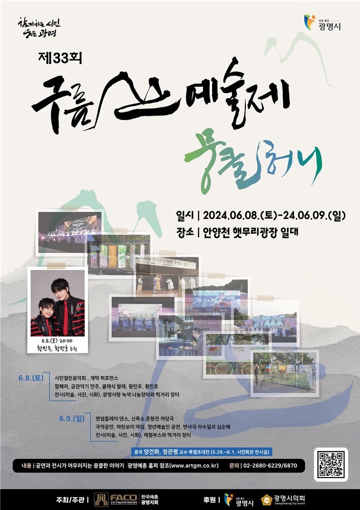 제33회 구름산 예술제’가 한국예총 광명지회 주최·주관으로 6월 8일부터 9일까지 이틀간 안양천 햇무리 광장에서 열린다
