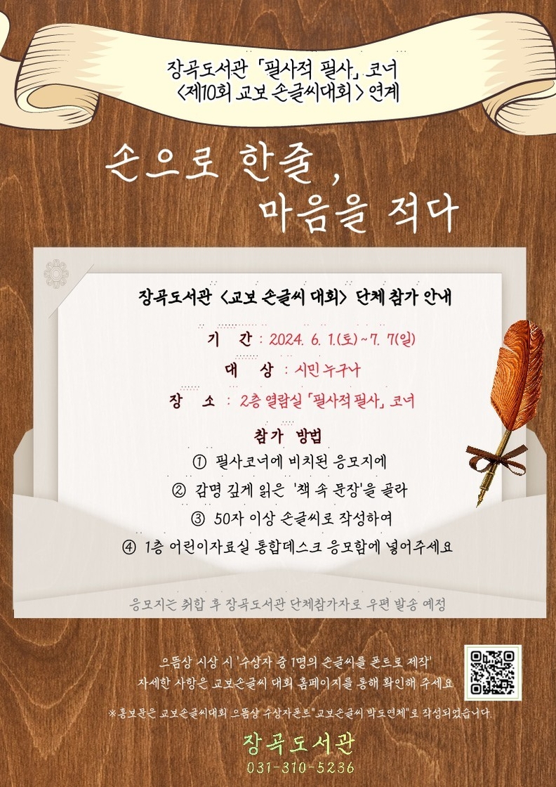 장곡도서관 필사코너 제10회교보손글씨대회와 연계 운영
