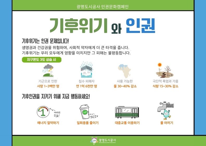 광명도시공사, 환경의날 맞아 '기후위기와 인권' 캠페인 실시