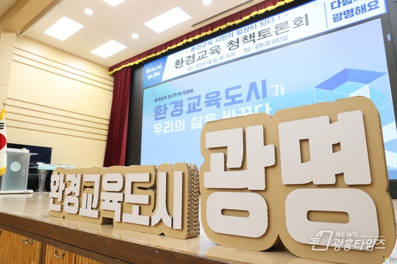 광명시는 환경의 날을 맞아 ‘좋다! 배우고 즐기고 나눌 수 있어서’를 주제로 지난 6월 1일부터 7일까지 제3회 환경교육주간행사를 개최했다_환경교육 청책토론회