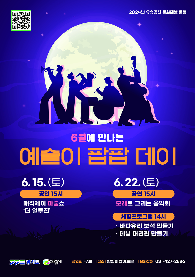 의왕 왕림이팝아트홀‘예술이 팝팝 데이’공연 개최
