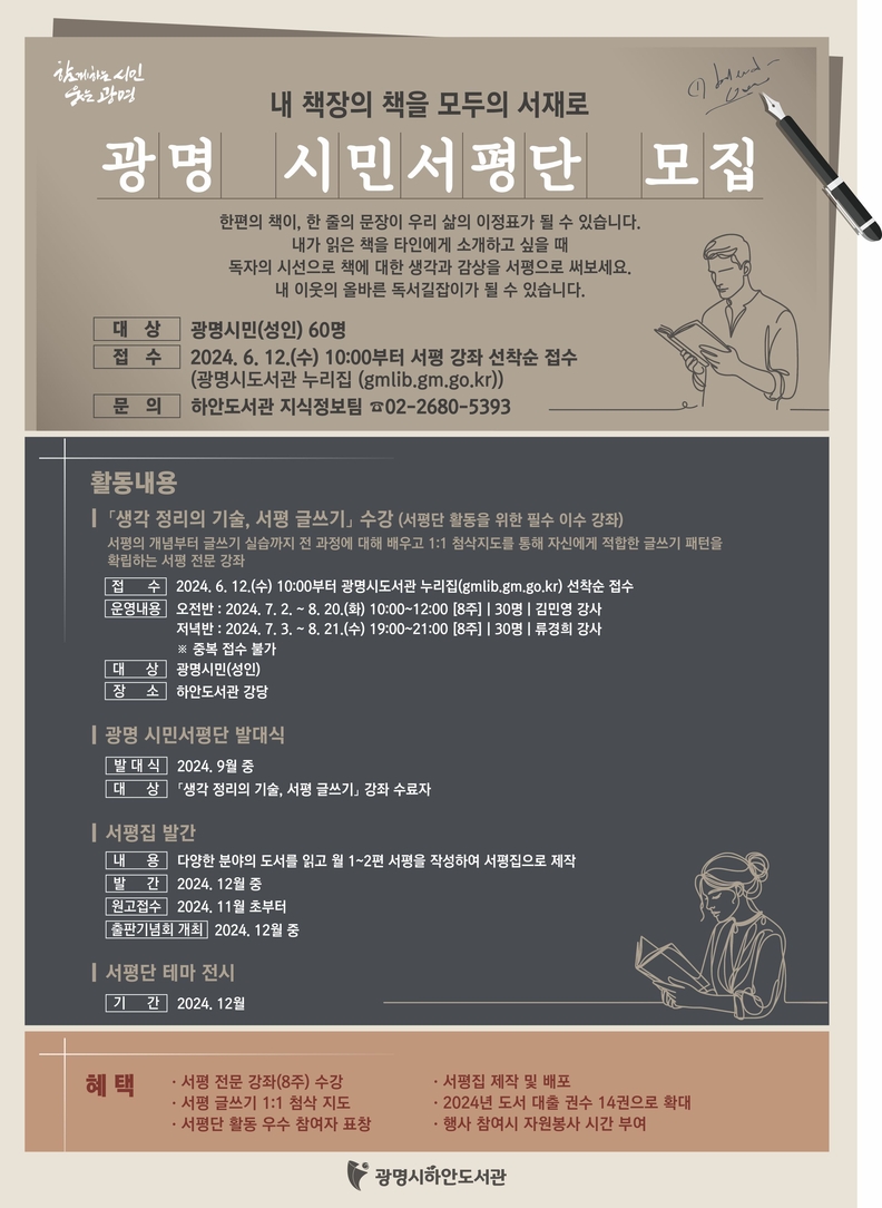 광명시는 시민 개인의 독서를 사회적 독서로 전환하는 자발적 시민참여 독서공동체 ‘광명 시민서평단’에 참여할 시민을 모집한다