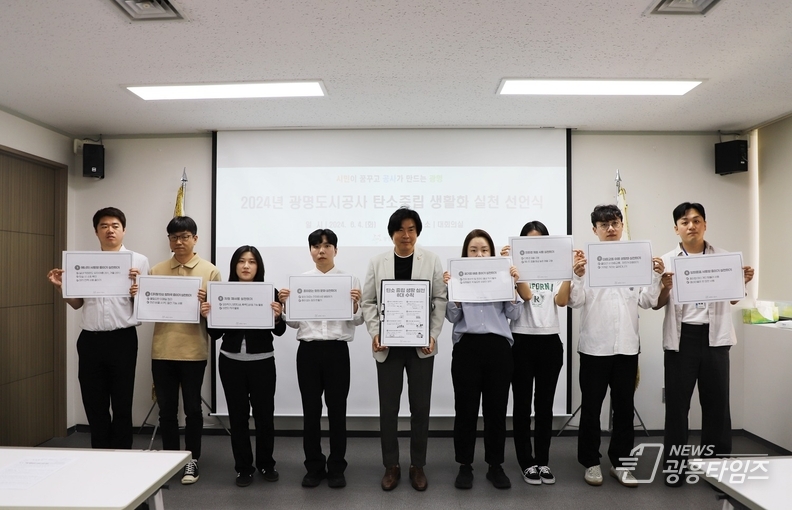 광명도시공사 탄소중립 생활화 실천 선언식