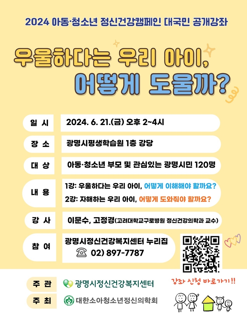 광명시정신건강복지센터는 오는 21일 오후 2시 광명시평생학습원 1층 강당에서 ‘우울하다는 우리 아이 어떻게 도울까’를 주제로 대국민 공개강좌를 개최한다