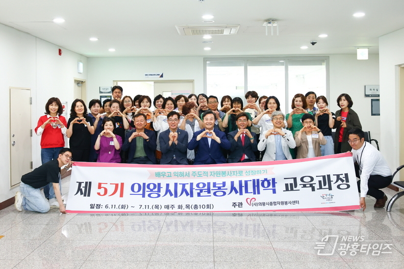 의왕시자원봉사센터, 자원봉사대학 5기 입학식