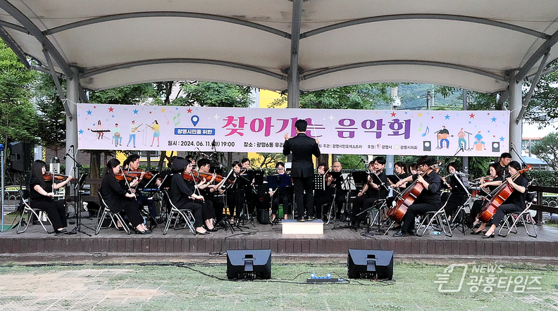 광명시민오케스트라, 찾아가는 음악회로 시민들에게 행복 선사