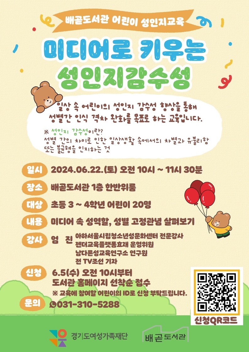 배곧도서관, 어린이 성인지교육