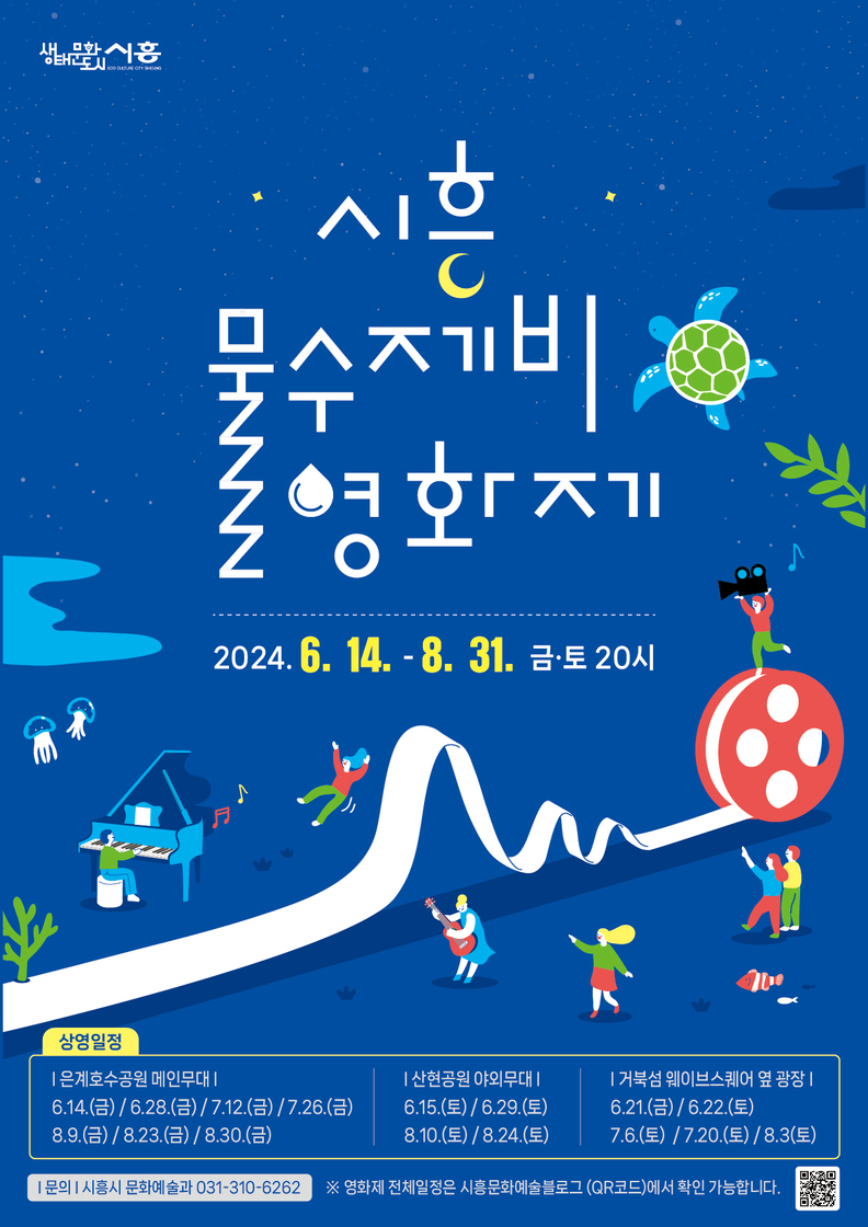 시흥 물수제비 영화제