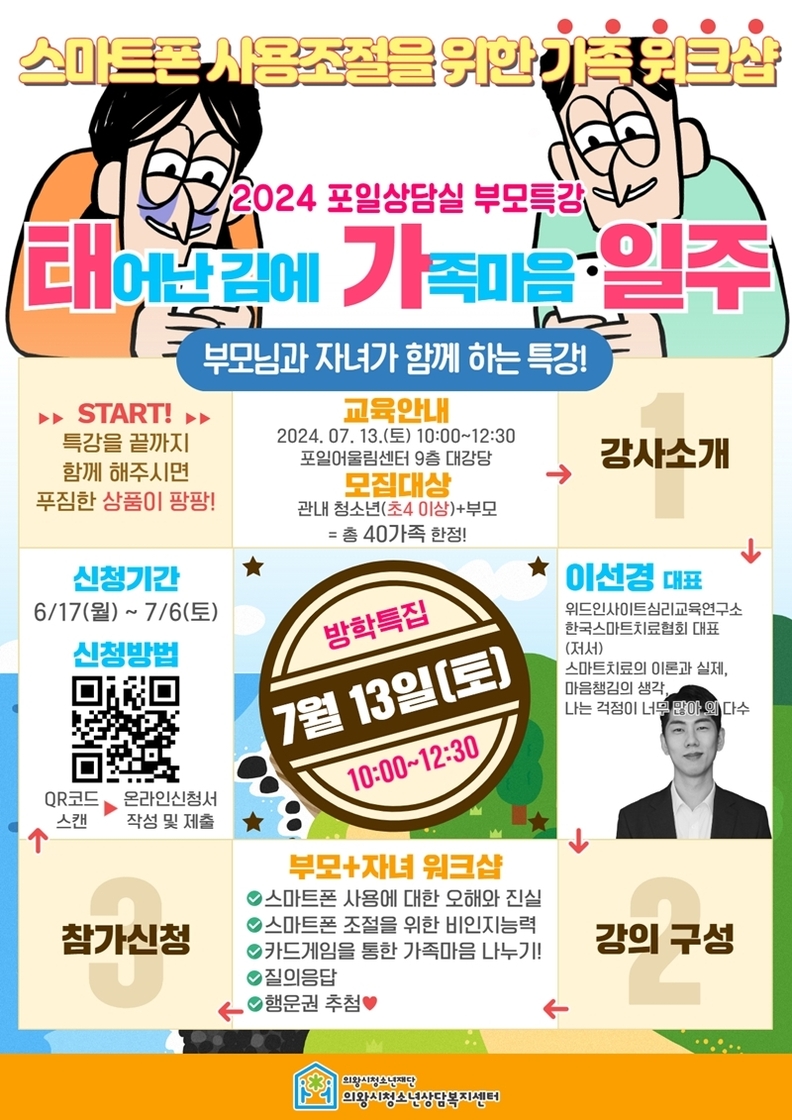 의왕시청소년상담복지센터, 2024년 2차 부모특강 참가자 모집
