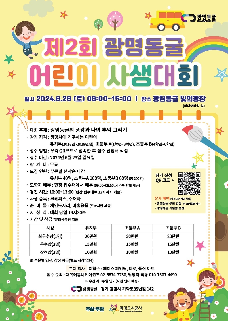 제2회 광명동굴 어린이 사생대회
