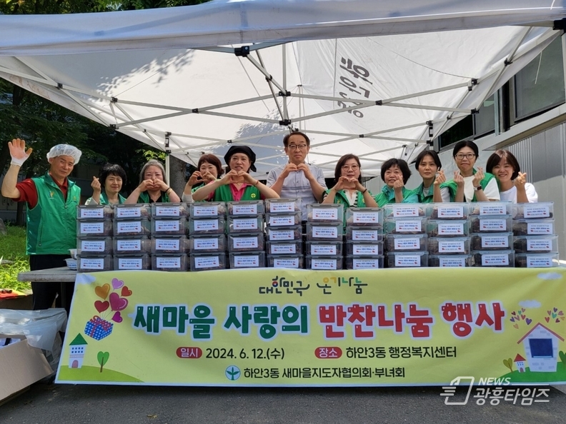 광명시 하안3동 새마을부녀회·지도자협의회는 지난 12일 동 행정복지센터에서 ‘사랑의 소불고기 나눔’ 행사를 진행했다.