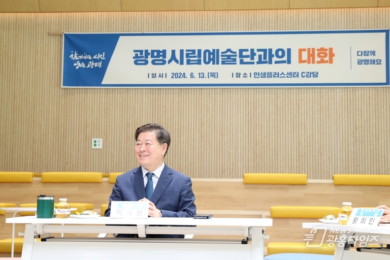 박승원-광명시장은 13일-광명시 인생플러스 센터에서 광명시립예술단의 발전 방향과 활성화 방안을 논의하기 위해 대화의 시간을 가졌다