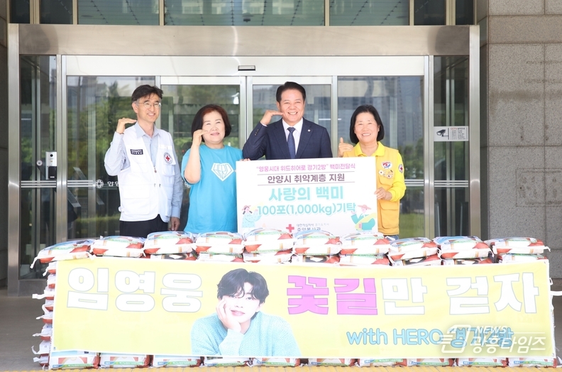 13일 11시 안양시청 정문에서 채삼병 대한적십자사 경기도지사 중앙봉사관장(왼쪽부터), 방희정 영웅시대 위드히어로 경기2방장, 최대호 안양시장, 이점숙 대한적십자사 봉사회 안양지구협의회장이 임영웅이 직접 만든 ‘건행’인사로 기념촬영을 하고 있다. 건행인사는 ‘건강하고 행복하세요’라는 뜻으로 오른손을 ‘ㄱ’자 모양으로 만들고 엄지손가락을 펴 ‘ㅎ’자 모양까지 담은 인사다.