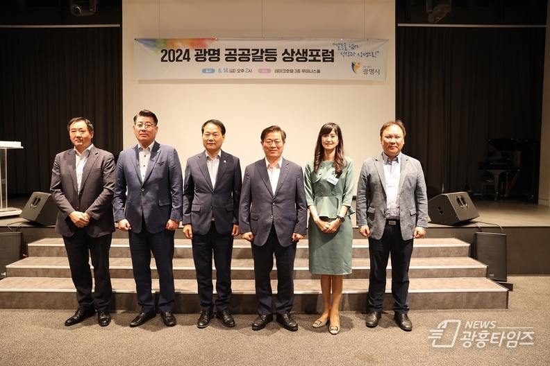 광명시는 14일 광명 테이크 호텔 루미나스홀에서 ‘갈등 넘어 성장과 상생으로’를 주제로 ‘광명공공갈등 상생포럼’을 개최했다(사진 왼쪽 네번째 박승원 시장)