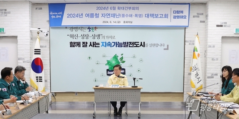 광명시(시장 박승원)는 14일 시청 중회의실에서 박승원 시장 주재로 ‘여름철 자연재난 종합대책 회의’를 개최했다