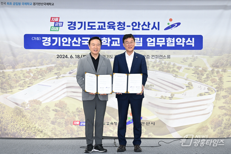 안산시, 대부도에 전국 최초의 공립형 국제학교 설립된다 (왼쪽부터 임태희 경기도교육감, 이민근 안산시장)