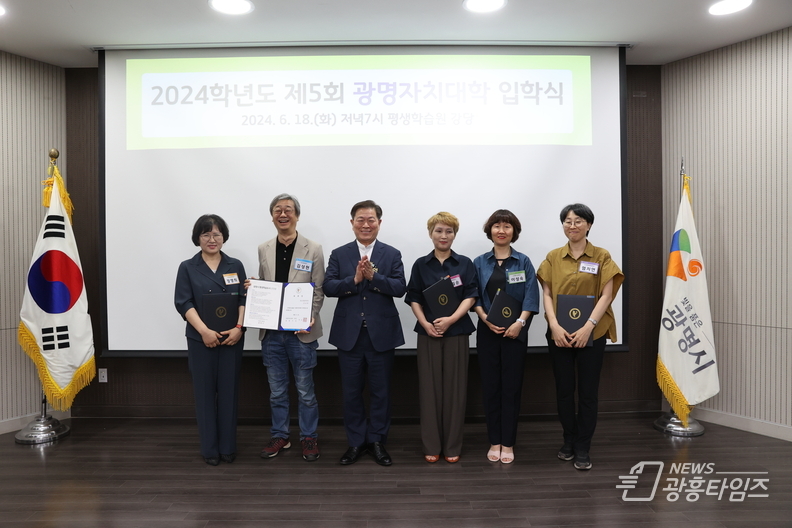 광명시는 지난 18일 광명평생학습원에서 2024학년도 광명자치대학 입학식을 신입생 졸업생 교수진 등 140여 명이 참석한 가운데 개최했다