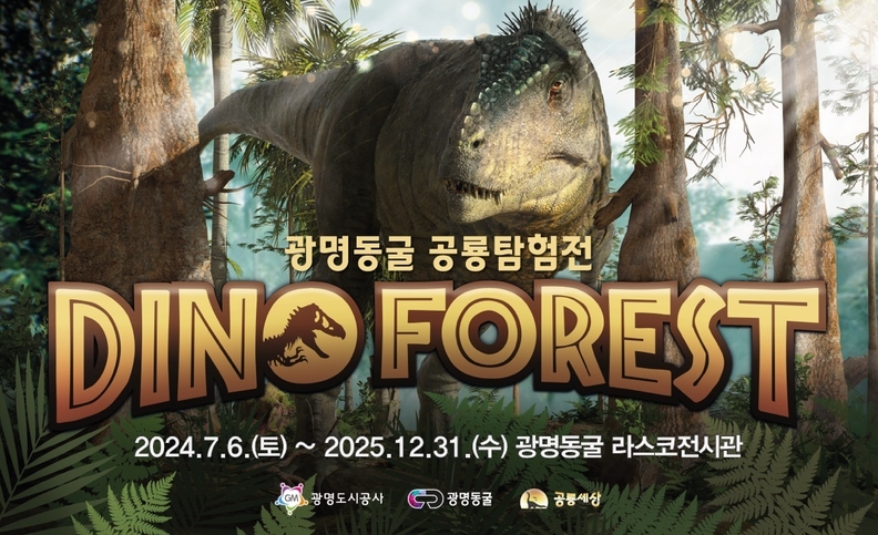 광명동굴 공룡탐험전