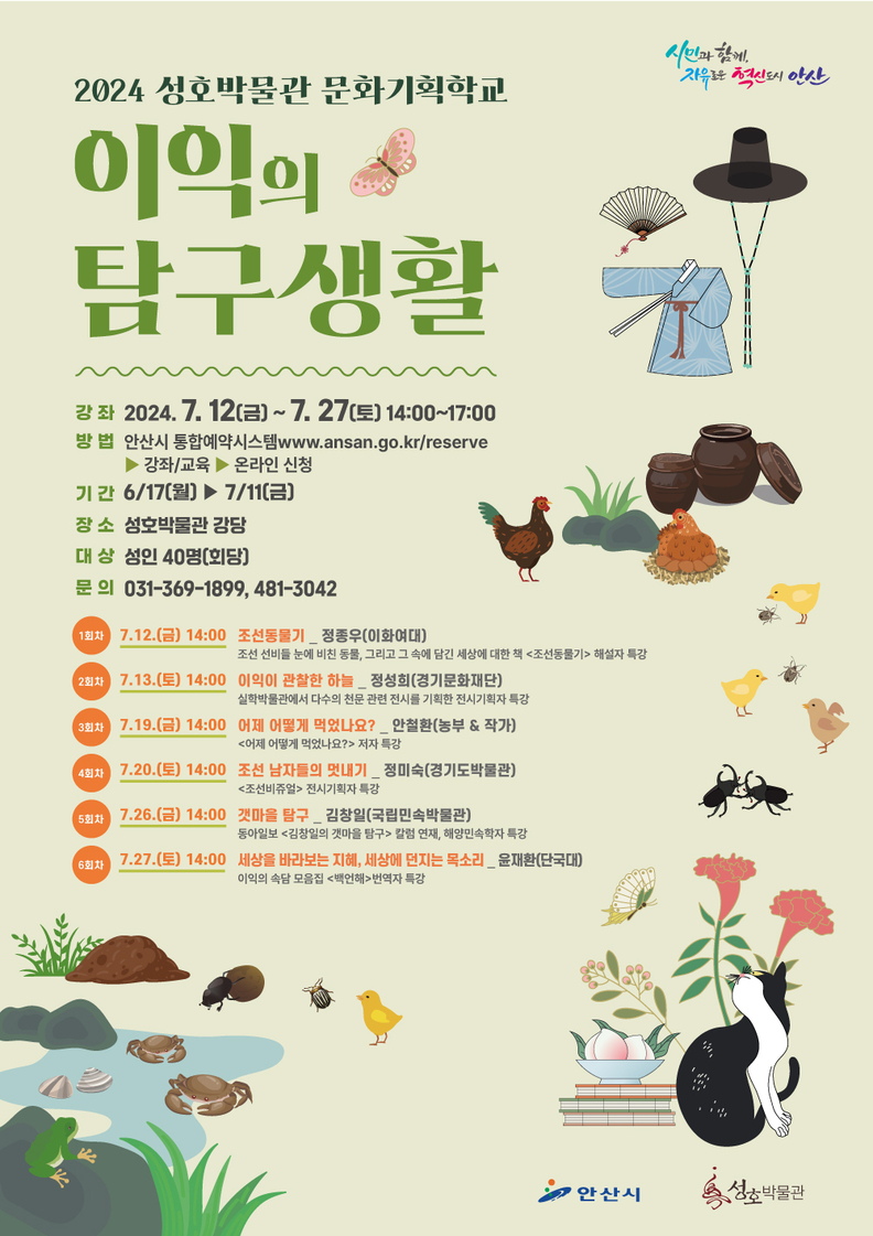 안산시 성호박물관, 여름맞이 대중특강 ‘이익의 탐구생활’ 운영