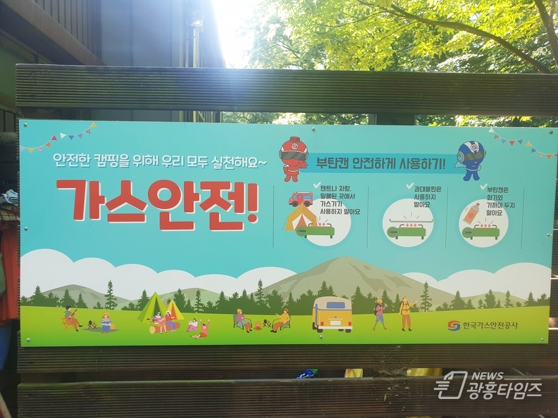 도덕산캠핑장 가스안전 홍보안내판