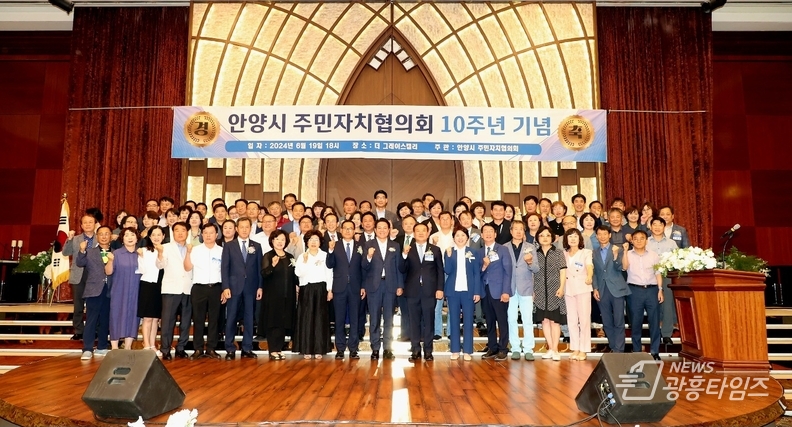 안양시주민자치협의회 10주년 기념행사
