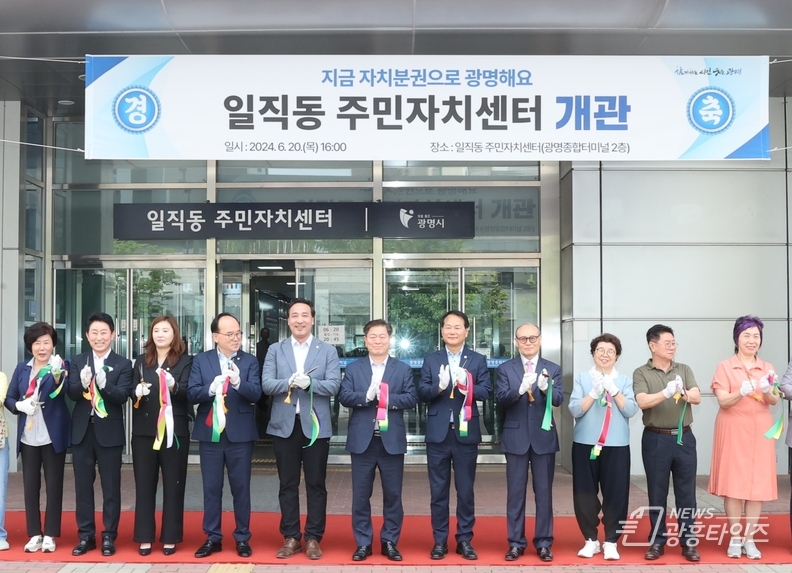 지금, 자치분권으로 광명해요! 광명시 일직동 주민자치센터 개관