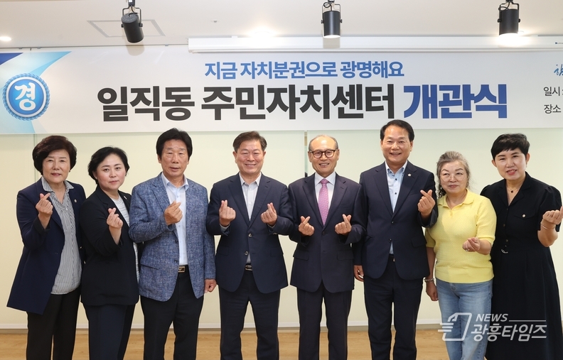 지금, 자치분권으로 광명해요! 광명시 일직동 주민자치센터 개관
