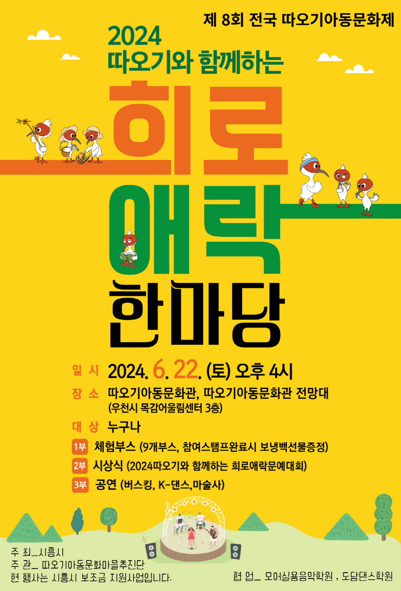 제8회 전국따오기아동문화제 홍보 포스터