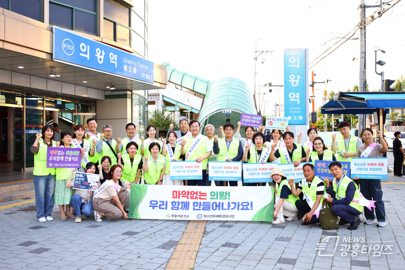 의왕시‘세계 마약퇴치의 날’합동 캠페인 실시