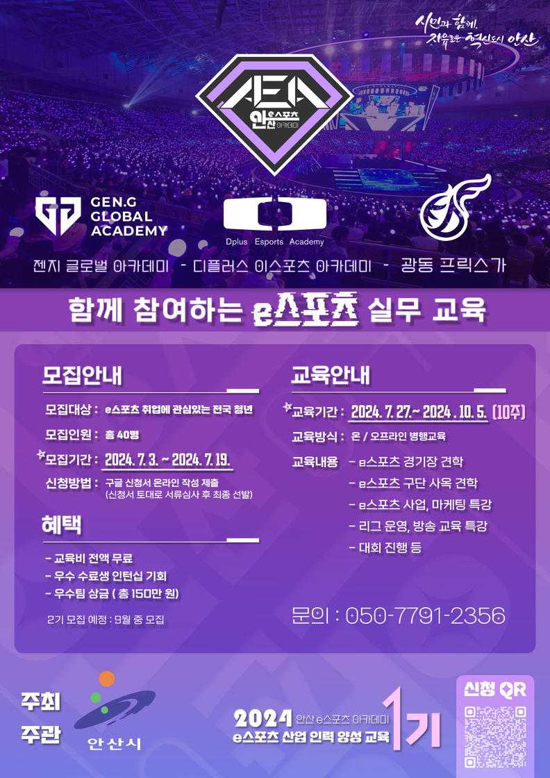 안산시, e스포츠 아카데미 1기 모집… 청년 전문 인력 양성