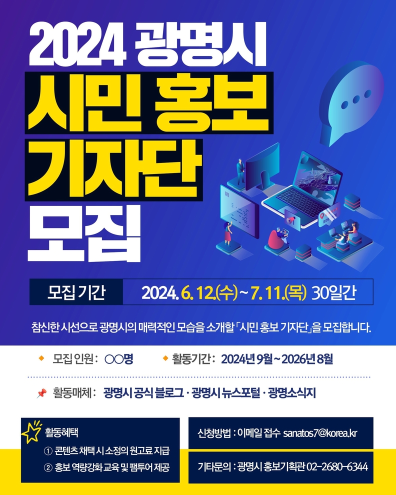 광명시는 참신한 시선으로 광명시의 매력과 시정 등을 널리 알릴 ‘2024년 광명시 시민 홍보 기자단’을 오는 11일까지 모집한다_시민홍보기자단 모집 포스터