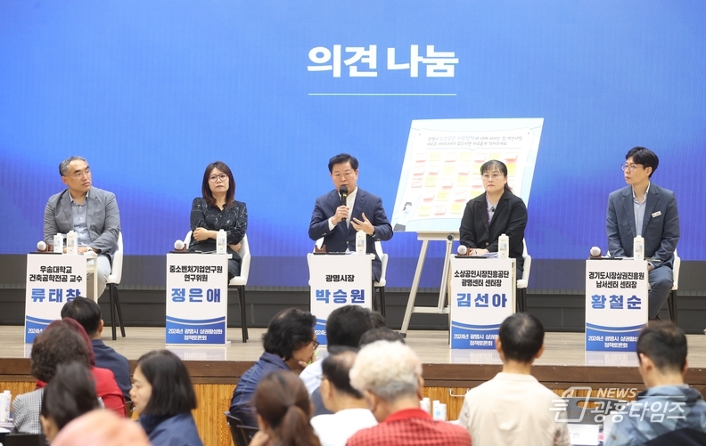 광명시시는 지난 2일 오후 2시 광명시 대회의실에서 ‘소상공인에게 묻고 답하다!’를 주제로 상권활성화 청책토론회를 개최했다