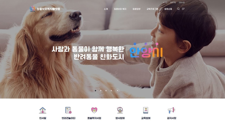 안양시 동물보호복지플랫폼