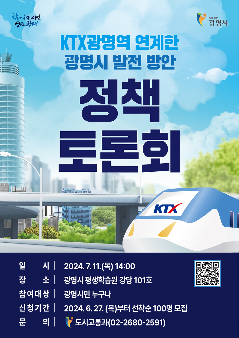 광명시는 오는 11일 오후 2시 광명시 평생학습원 강당에서 ‘KTX광명역을 연계한 광명시 발전방안 정책토론회’를 개최한다